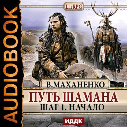 Путь Шамана. Шаг 1. Начало — Василий Маханенко