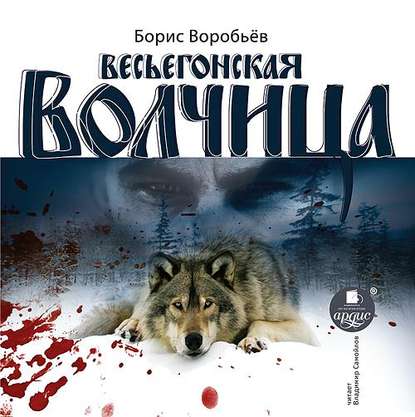 Весьёгонская волчица — Борис Воробьев