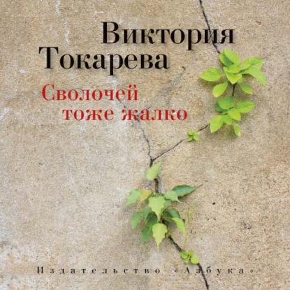 Сволочей тоже жалко (сборник) — Виктория Токарева