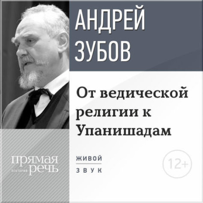 Лекция «От ведической религии к Упанишадам» — Андрей Зубов