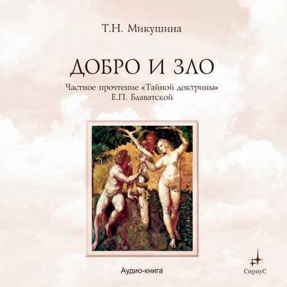 Добро и Зло. Частное прочтение «Тайной Доктрины» Е.П. Блаватской — Татьяна Микушина