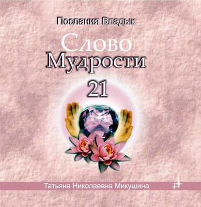 Слово мудрости 21 — Татьяна Микушина