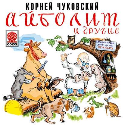 Айболит и другие — Корней Чуковский