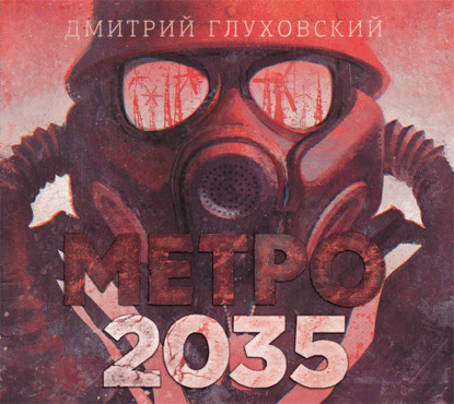 Метро 2035 — Дмитрий Глуховский