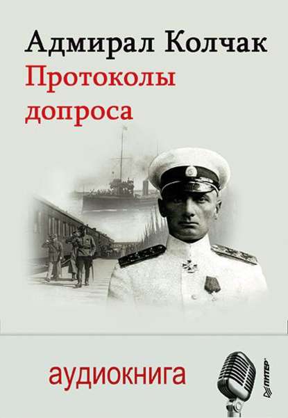 Адмирал Колчак. Протоколы допроса — Александр Васильевич Колчак