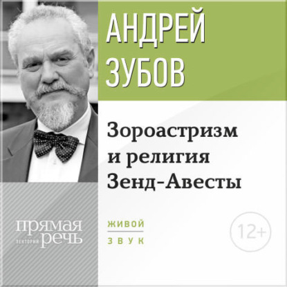 Лекция «Зороастризм и религия Зенд-Авесты» — Андрей Зубов