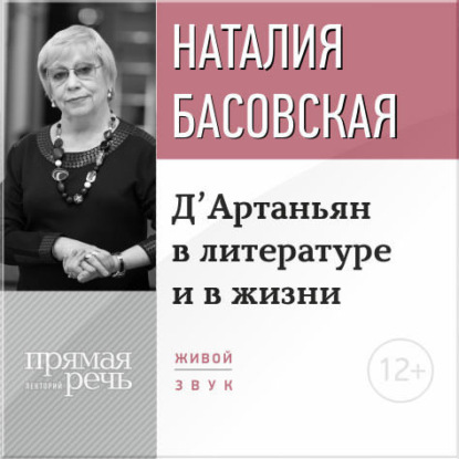 Лекция «Д’Артаньян в литературе и в жизни» — Наталия Басовская