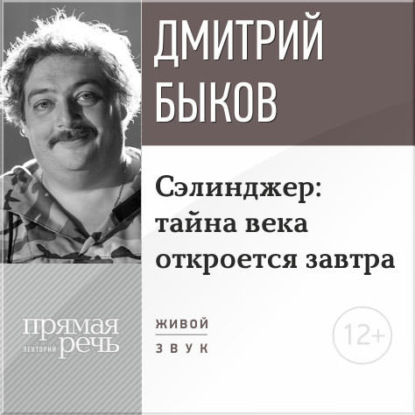 Лекция «Сэлинджер: тайна века откроется завтра» — Дмитрий Быков