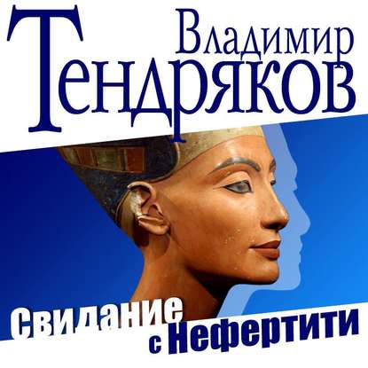 Свидание с Нефертити — Владимир Тендряков