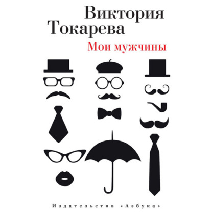 Мои мужчины (сборник) — Виктория Токарева