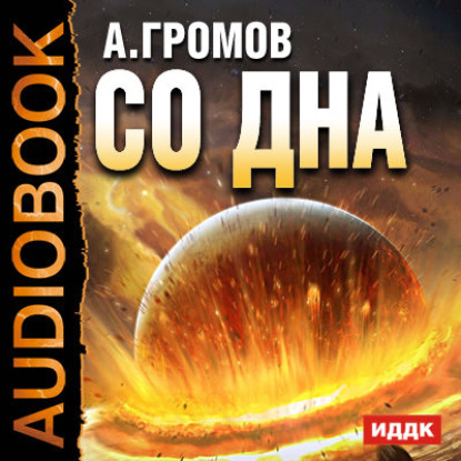 Со дна — Александр Громов