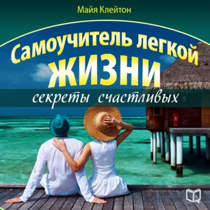 Самоучитель легкой жизни: секреты счастливых — Майя Клейтон