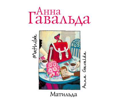 Матильда — Анна Гавальда