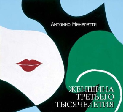 Женщина третьего тысячелетия (сборник) — Антонио Менегетти