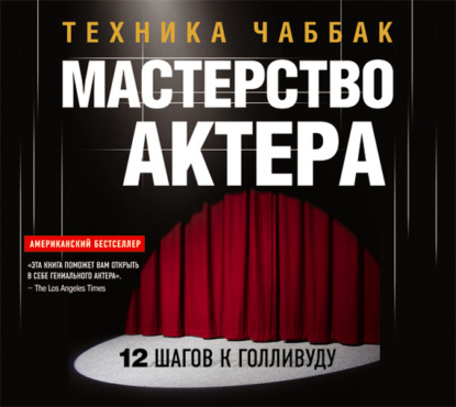 Мастерство актера: Техника Чаббак