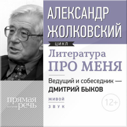 Литература про меня. Александр Жолковский — Александр Жолковский