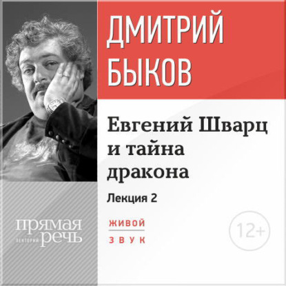 Лекция «Евгений Шварц и тайна дракона. Часть 2-я» — Дмитрий Быков