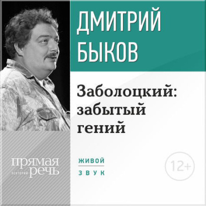 Лекция «Заболоцкий: забытый гений» — Дмитрий Быков