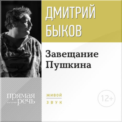Лекция «Завещание Пушкина» — Дмитрий Быков