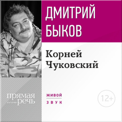 Лекция «Корней Чуковский» — Дмитрий Быков