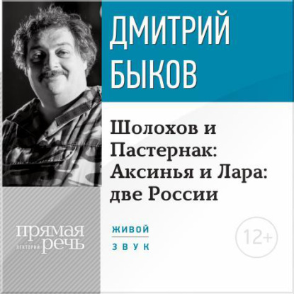 Лекция «Шолохов и Пастернак: Аксинья и Лара: две России» — Дмитрий Быков