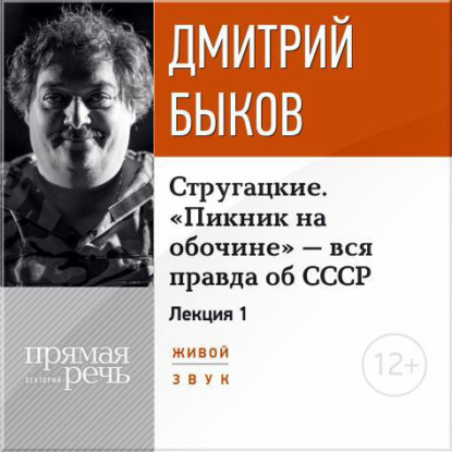 Лекция «Стругацкие. „Пикник на обочине“ – вся правда об СССР. Часть 1-я»