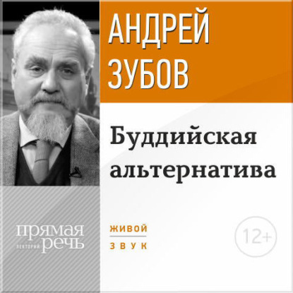 Лекция «Буддийская альтернатива» — Андрей Зубов