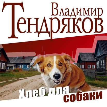 Хлеб для собаки — Владимир Тендряков