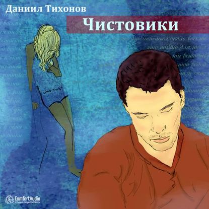 Чистовики — Даниил Тихонов