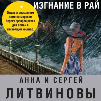 Изгнание в рай — Анна и Сергей Литвиновы