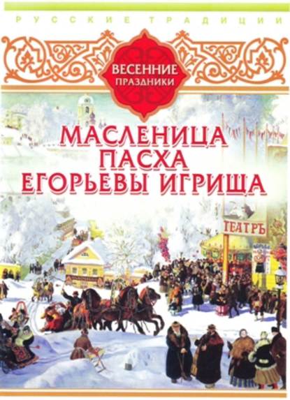 Русские традиции. Весенние праздники - Сборник