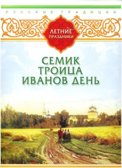 Русские традиции. Летние праздники — Сборник