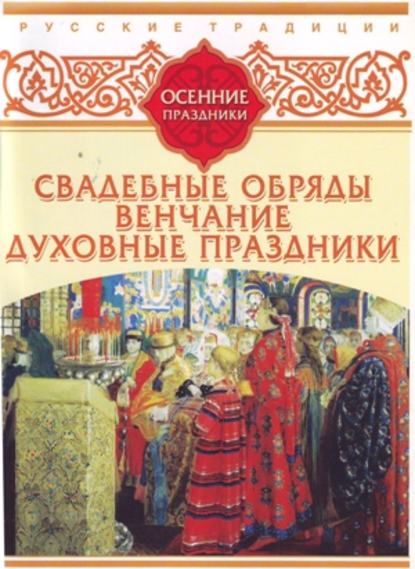 Русские традиции. Осенние праздники — Сборник