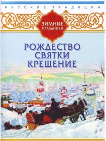 Русские традиции. Зимние праздники — Сборник