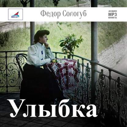 Улыбка — Федор Сологуб