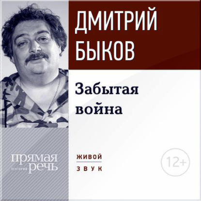 Лекция «Забытая война» — Дмитрий Быков