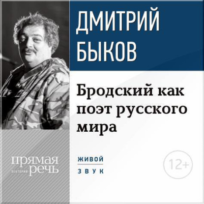 Лекция «Бродский как поэт русского мира» — Дмитрий Быков