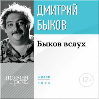 Лекция «Быков вслух» — Дмитрий Быков