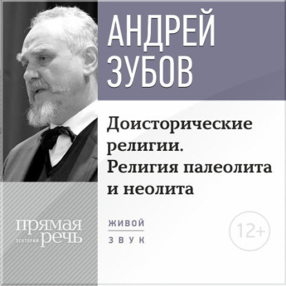 Лекция «Доисторические религии. Религия палеолита и неолита» — Андрей Зубов