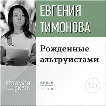 Лекция «Рожденные альтруистами» — Евгения Тимонова