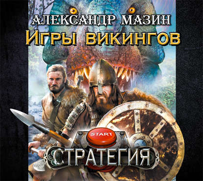 Игры викингов — Александр Мазин