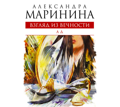 Ад — Александра Маринина