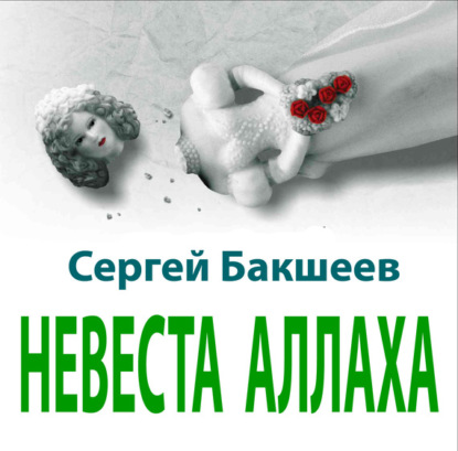 Невеста Аллаха — Сергей Бакшеев