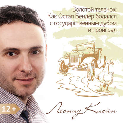 Золотой теленок: Как Остап Бендер бодался с государственным дубом и проиграл — Леонид Клейн