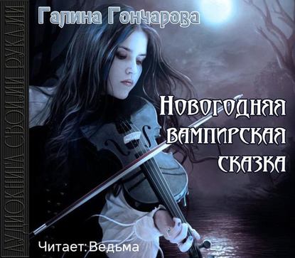 Новогодняя вампирская сказка — Галина Гончарова