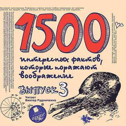 1500 интересных фактов, которые поражают воображение. Выпуск 3 — Андрей Ситников
