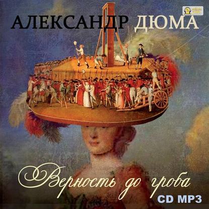 Верность до гроба — Александр Дюма