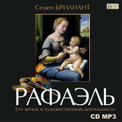 Рафаэль Санти. Его жизнь и художественная деятельность — Семен Брилиант