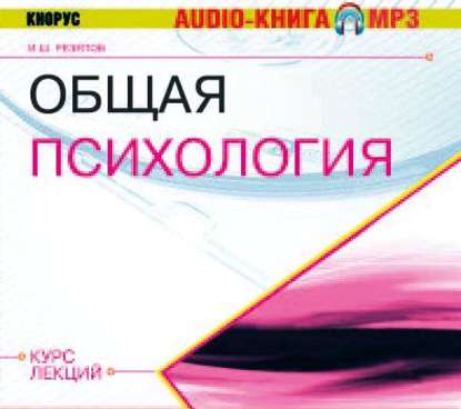 Общая психология. Курс лекций — Ильдар Резепов