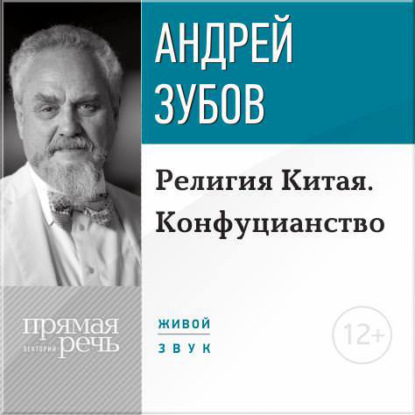 Лекция «Религия Китая. Конфуцианство» — Андрей Зубов